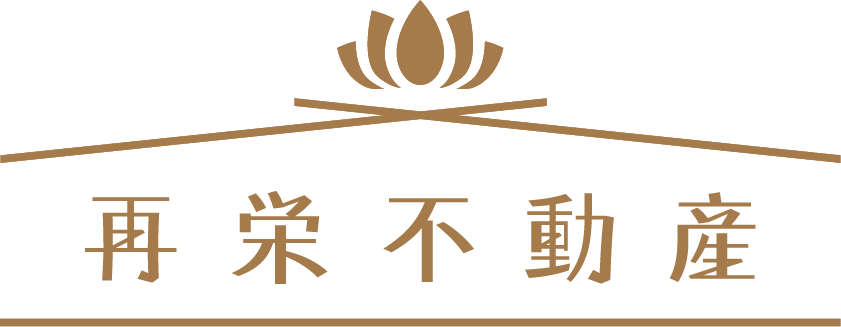 再栄不動産　事故物件の販売・買取からご供養、特殊清掃まで